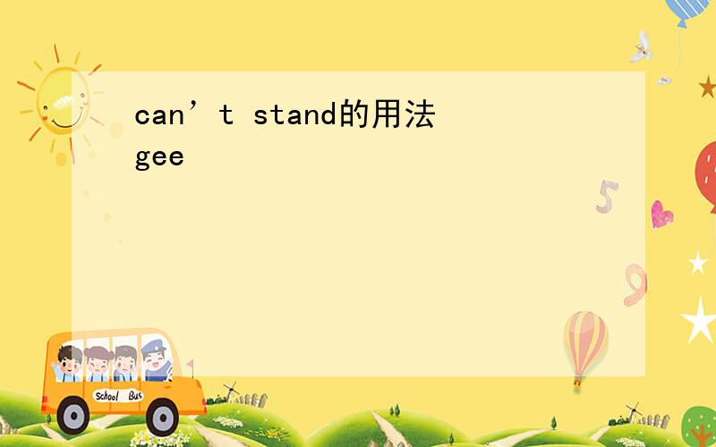 can’t stand的用法gee