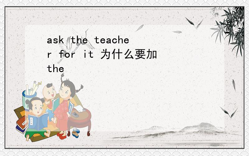 ask the teacher for it 为什么要加the