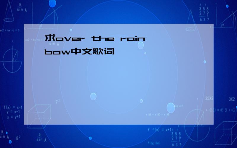 求over the rainbow中文歌词
