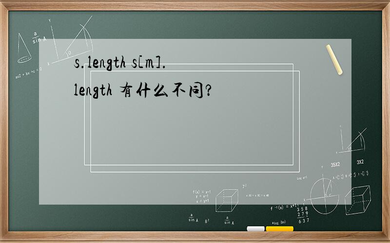 s.length s[m].length 有什么不同?