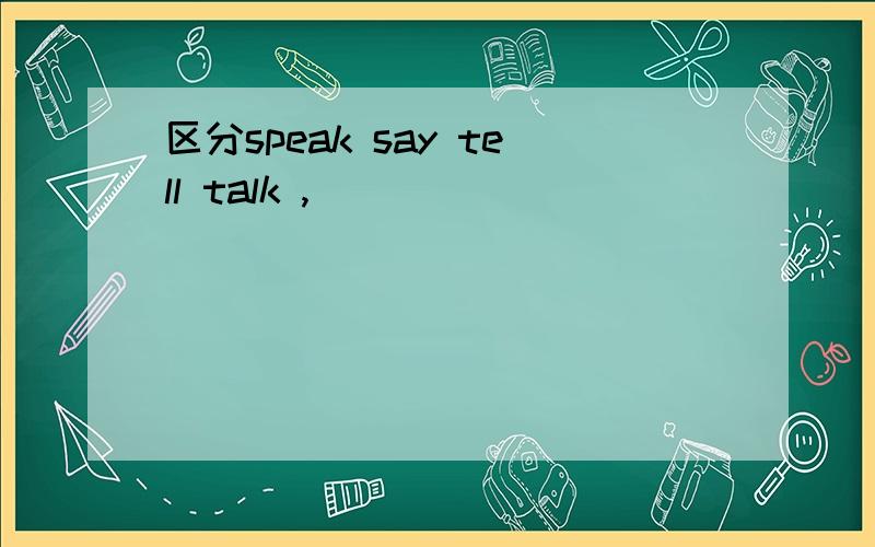 区分speak say tell talk ,