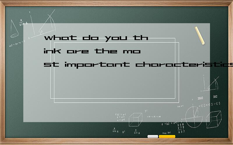 what do you think are the most important characteristics in a friend 的回答