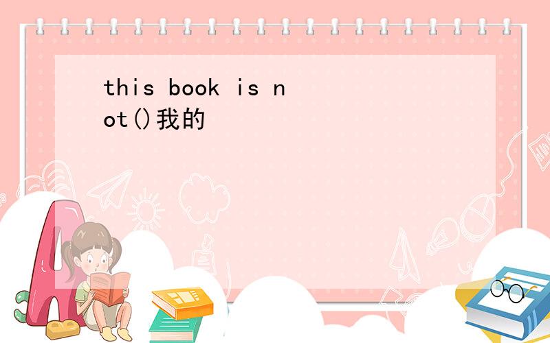 this book is not()我的