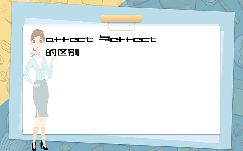 affect 与effect的区别