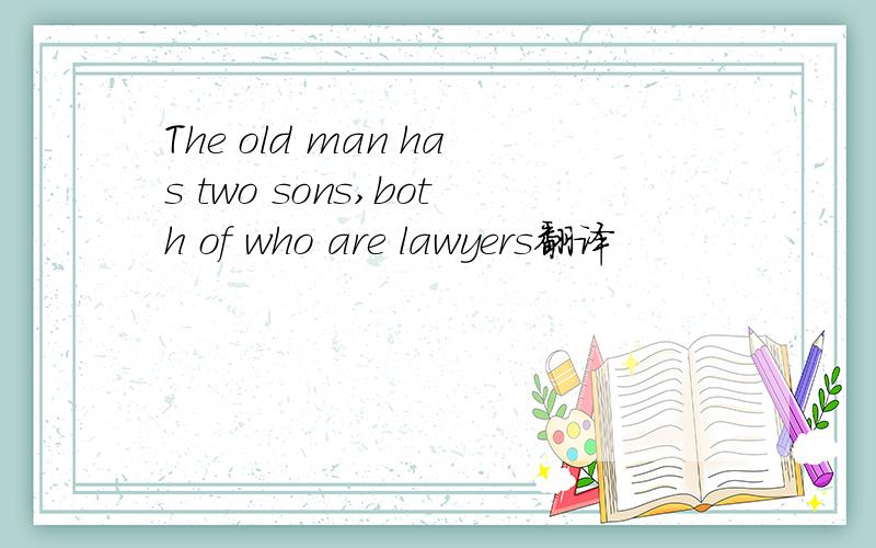 The old man has two sons,both of who are lawyers翻译