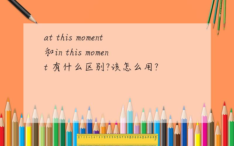 at this moment和in this moment 有什么区别?该怎么用?