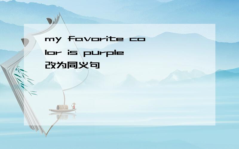 my favorite color is purple 改为同义句