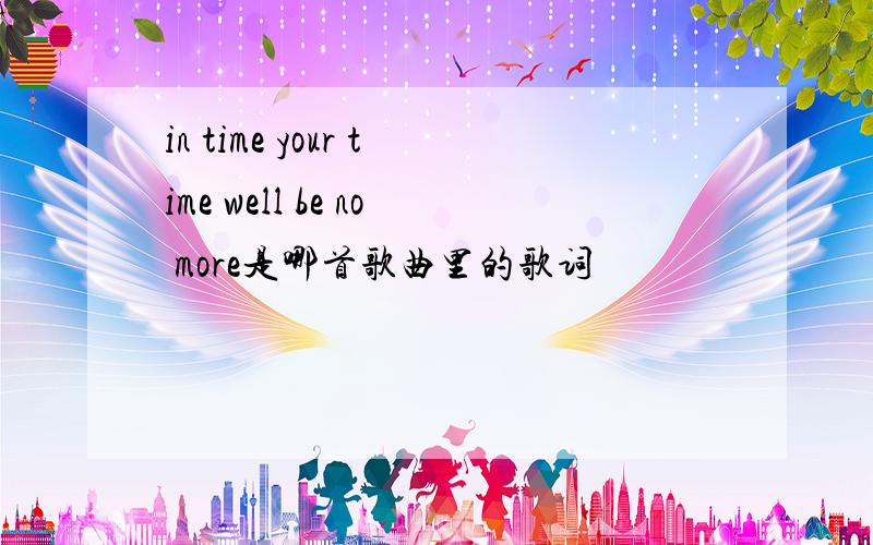 in time your time well be no more是哪首歌曲里的歌词