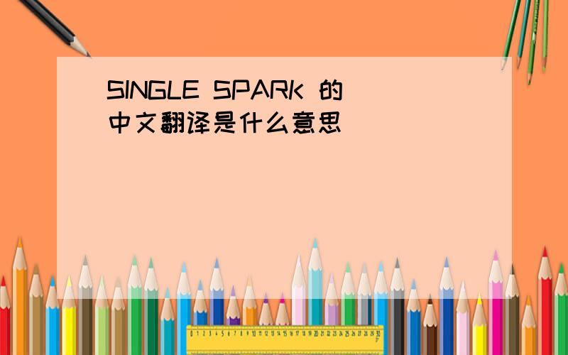 SINGLE SPARK 的中文翻译是什么意思