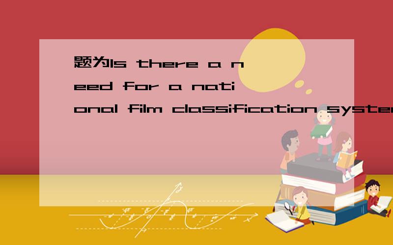 题为Is there a need for a national film classification system in China?的英语演讲怎莫写啊?