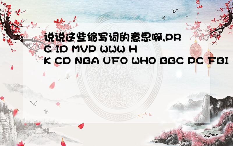 说说这些缩写词的意思啊,PRC ID MVP WWW HK CD NBA UFO WHO BBC PC FBI OICQ CEO CBA