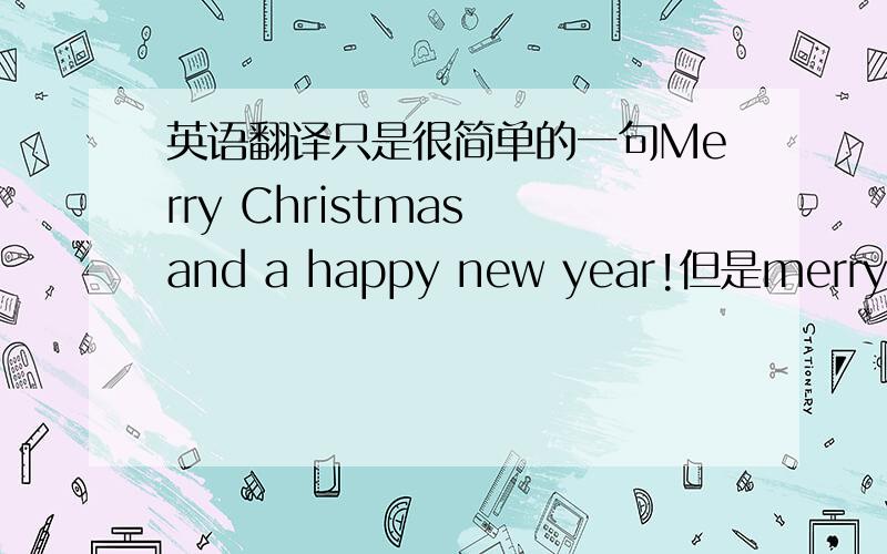 英语翻译只是很简单的一句Merry Christmas and a happy new year!但是merry和happy都翻成快乐感觉有点累赘.有没什么更好的替代?