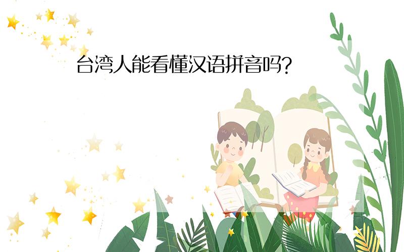 台湾人能看懂汉语拼音吗?