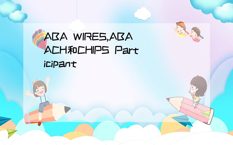 ABA WIRES,ABA ACH和CHIPS Participant