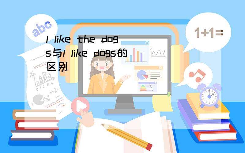 l like the dogs与l like dogs的区别