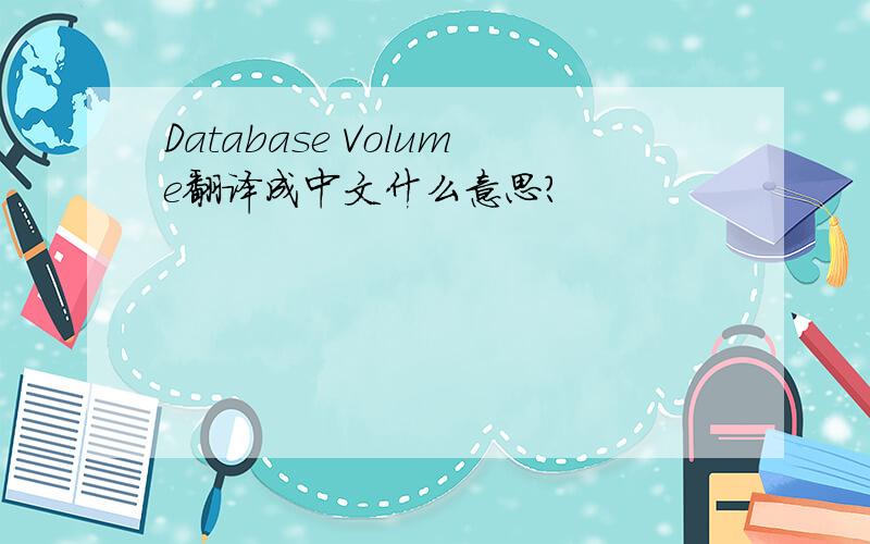 Database Volume翻译成中文什么意思?