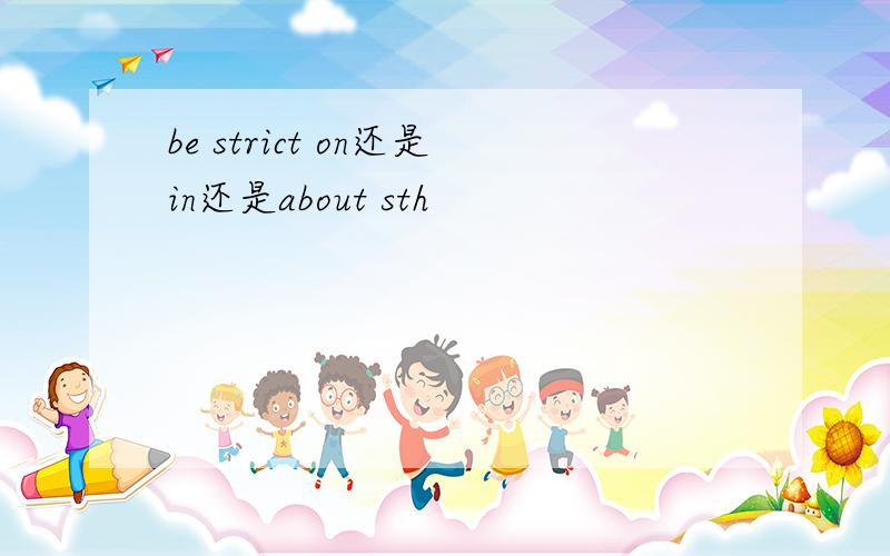 be strict on还是in还是about sth