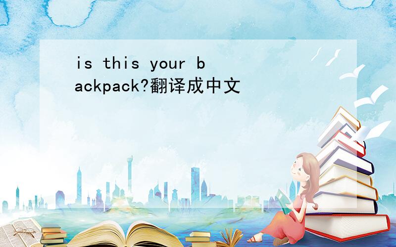 is this your backpack?翻译成中文