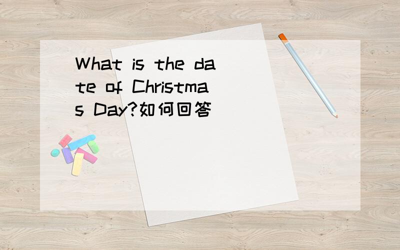 What is the date of Christmas Day?如何回答