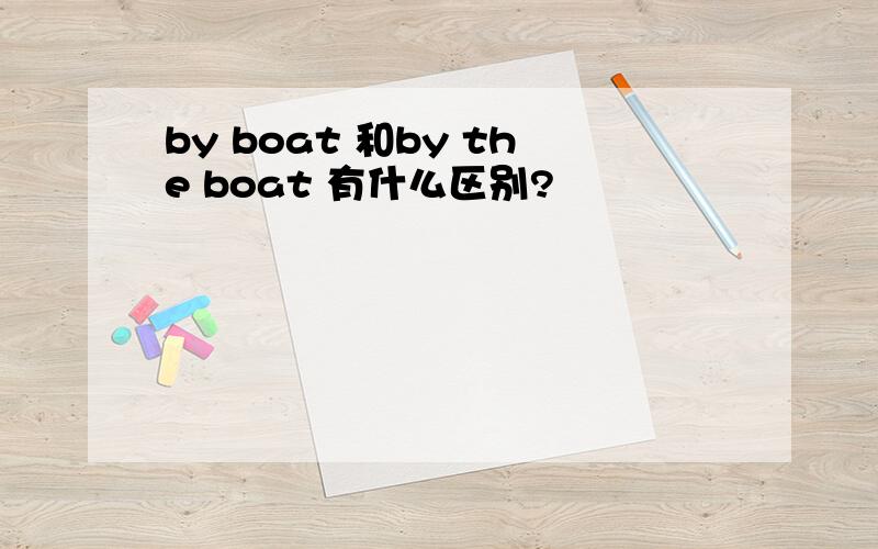 by boat 和by the boat 有什么区别?