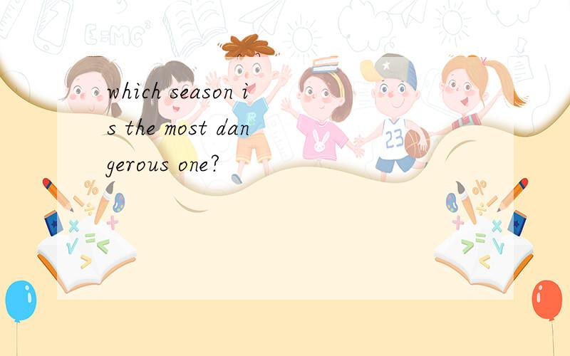 which season is the most dangerous one?