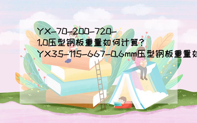 YX-70-200-720-1.0压型钢板重量如何计算?YX35-115-667-0.6mm压型钢板重量如何计算