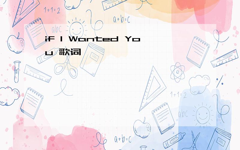 if I Wanted You 歌词