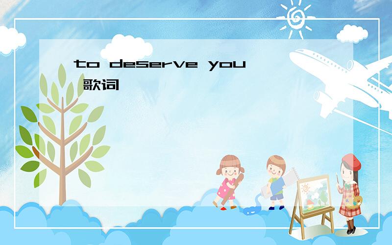 to deserve you 歌词