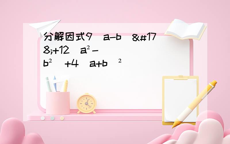 分解因式9(a-b)²+12(a²-b²)+4(a+b)²