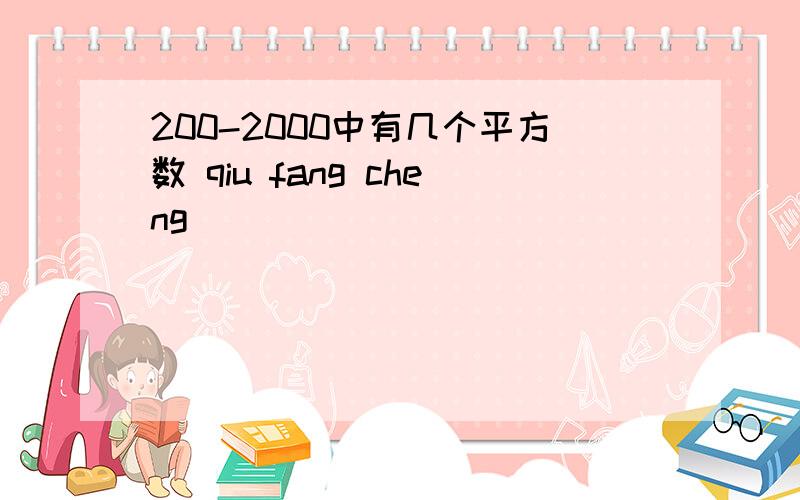 200-2000中有几个平方数 qiu fang cheng