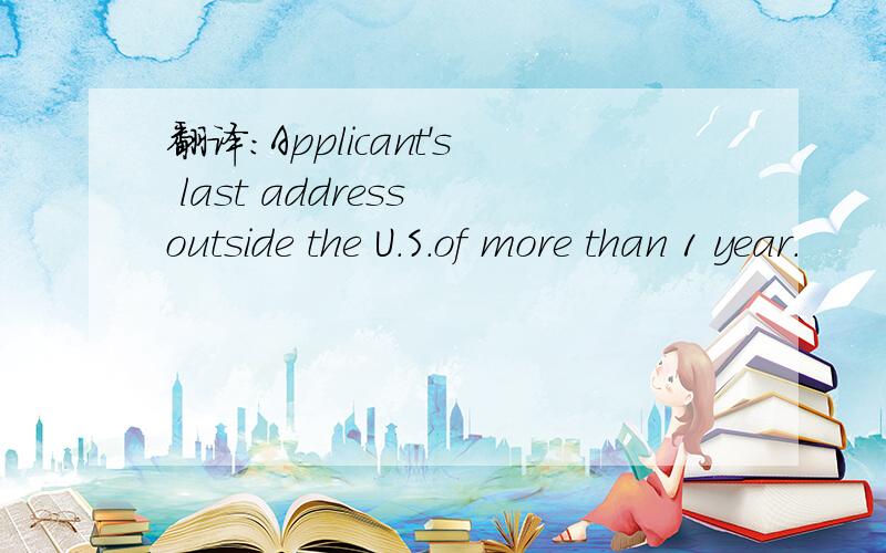 翻译:Applicant's last address outside the U.S.of more than 1 year.