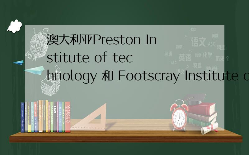 澳大利亚Preston Institute of technology 和 Footscray Institute of technology