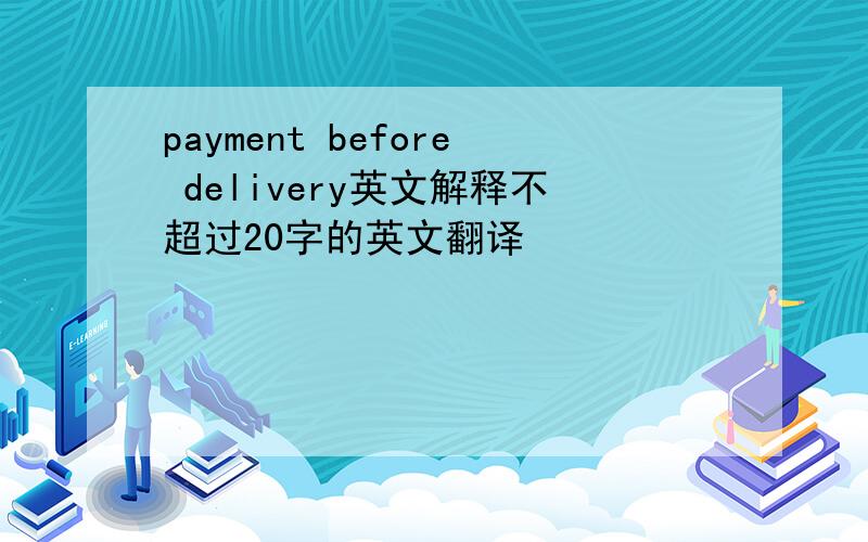 payment before delivery英文解释不超过20字的英文翻译