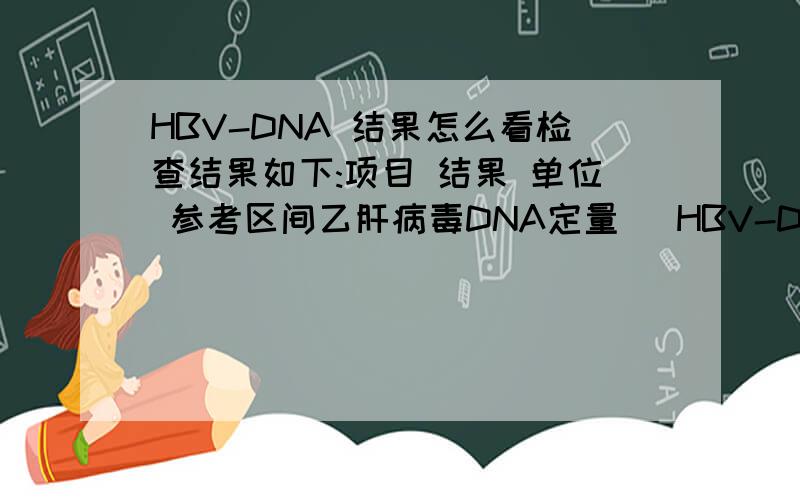 HBV-DNA 结果怎么看检查结果如下:项目 结果 单位 参考区间乙肝病毒DNA定量 （HBV-DNA) 1.76E+07 copies/ml 《500乙肝大二阳,但是肝功能正常的.请问这个病毒是处于什么水平?我这的医生都看不明白,