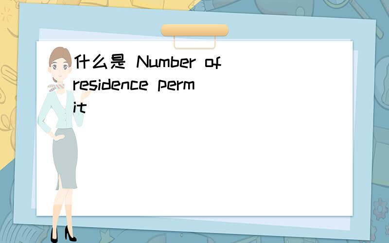 什么是 Number of residence permit