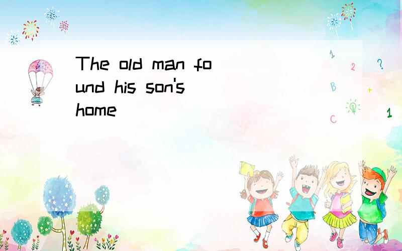 The old man found his son's home______ _______ _______ _______（在……帮助下）the policeman.