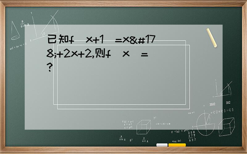 已知f(x+1)=x²+2x+2,则f(x)=?
