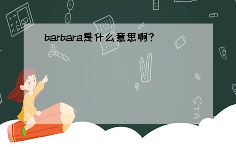 barbara是什么意思啊?