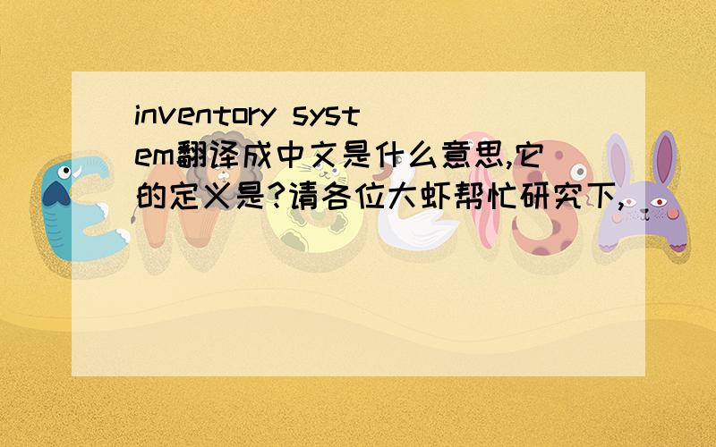 inventory system翻译成中文是什么意思,它的定义是?请各位大虾帮忙研究下,