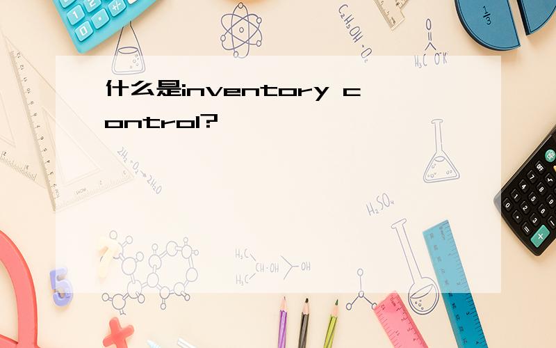 什么是inventory control?