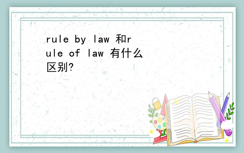rule by law 和rule of law 有什么区别?