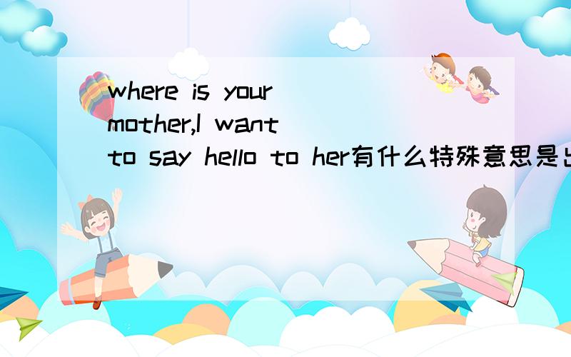 where is your mother,I want to say hello to her有什么特殊意思是出自《纵横四海》的一段台词