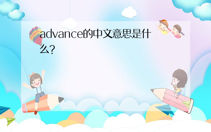 advance的中文意思是什么?