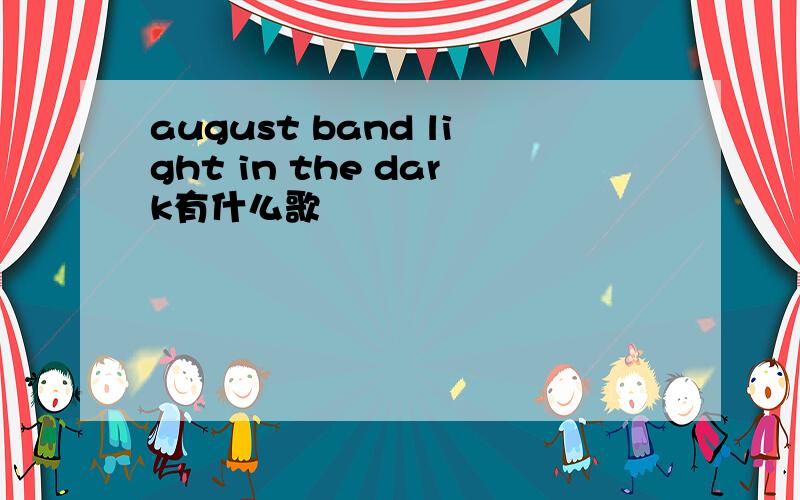 august band light in the dark有什么歌