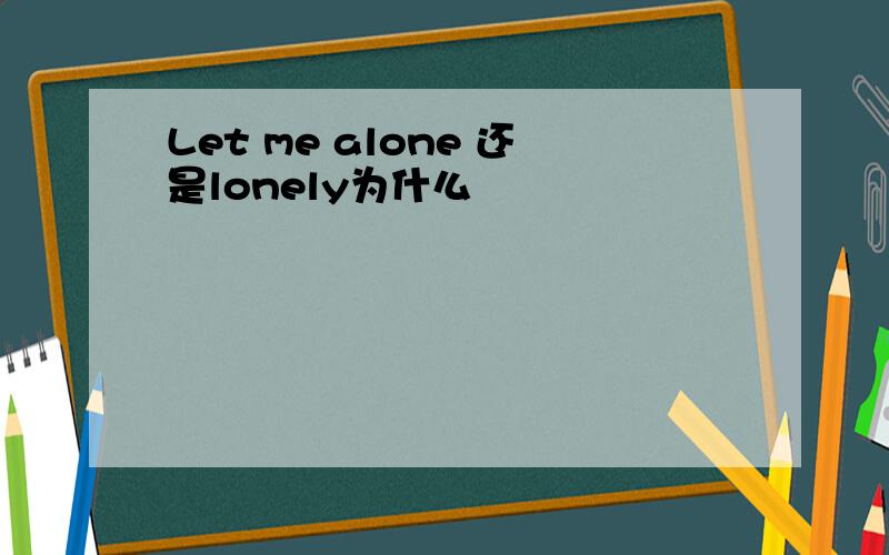 Let me alone 还是lonely为什么