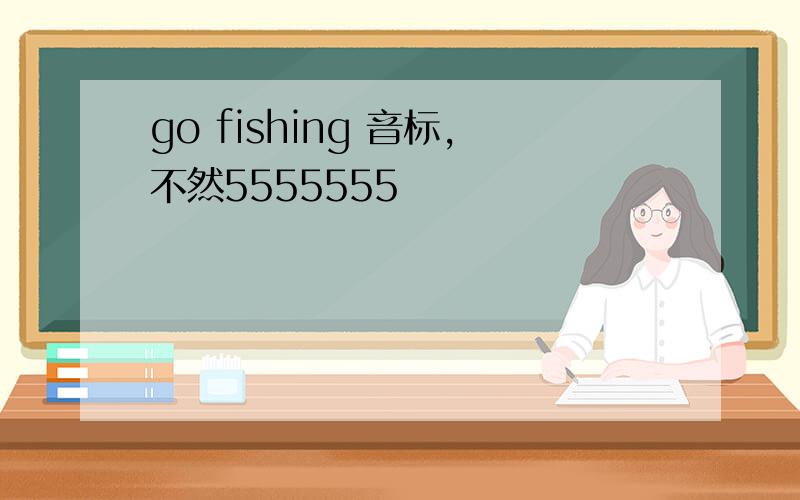go fishing 音标,不然5555555