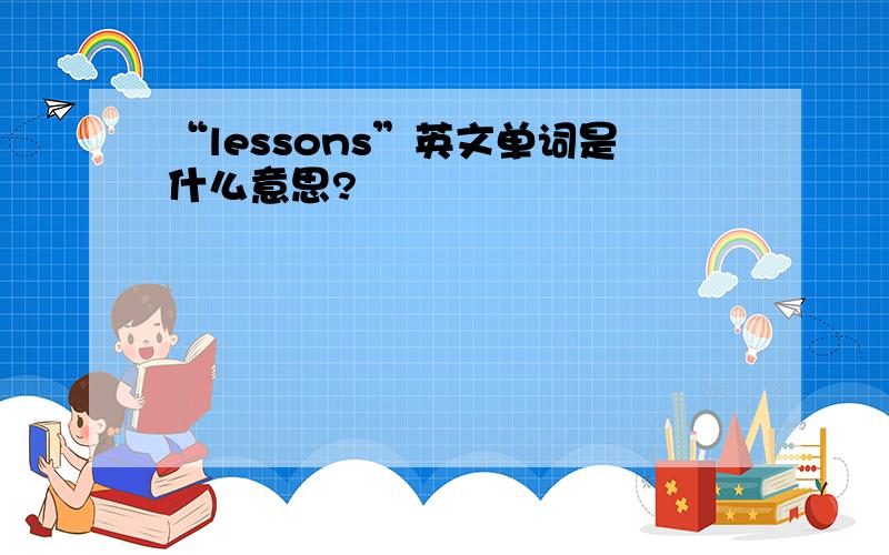 “lessons”英文单词是什么意思?