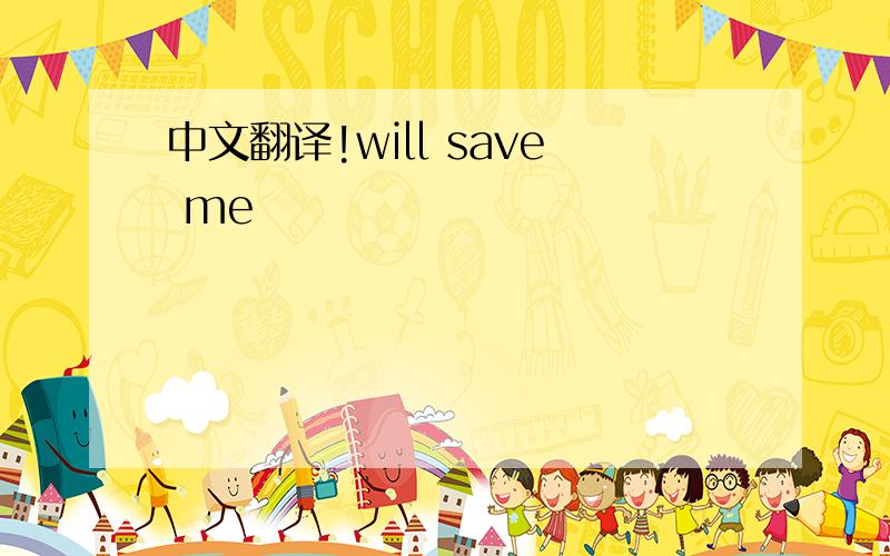 中文翻译!will save me