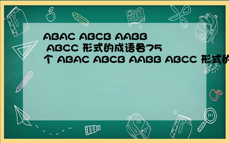 ABAC ABCB AABB ABCC 形式的成语各75个 ABAC ABCB AABB ABCC 形式的成语各75个