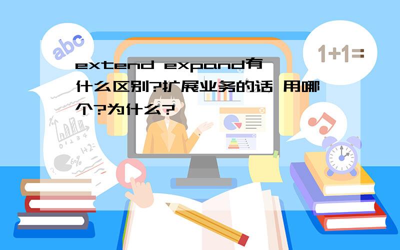 extend expand有什么区别?扩展业务的话 用哪个?为什么?